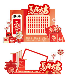 马年新年美陈展板红包墙