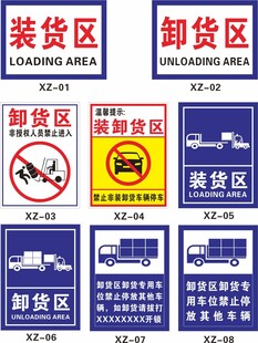 装货区卸货区标识牌
