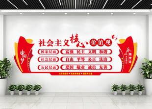 核心价值观文化墙