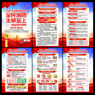 2025年消防宣传月挂图