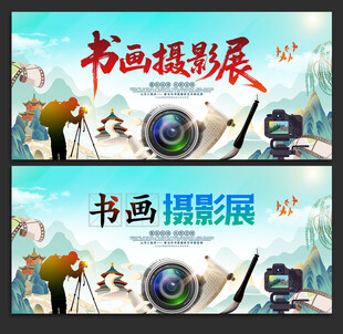 书画摄影展