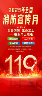 2025全国消防宣传月易拉宝