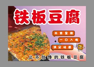 铁板豆腐