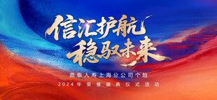 蓝色形象背景 信正护航稳享未来