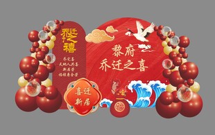 乔迁之喜美陈背景