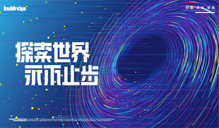 探索世界永不止步海报