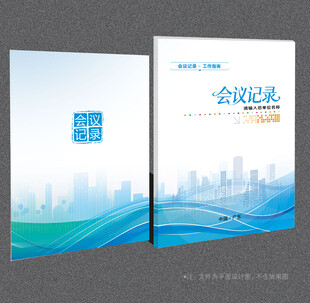 会议记录