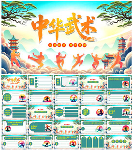 中华武术PPT