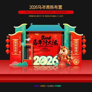 2026马年春节美陈
