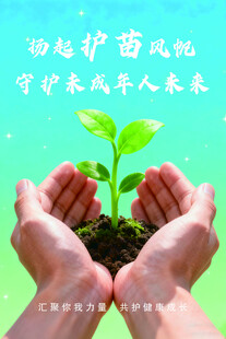 护苗行动海报
