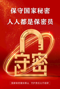 保守国家秘密