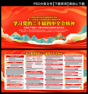 二十届四中全会宣传栏