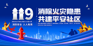 社区消防演练宣传栏