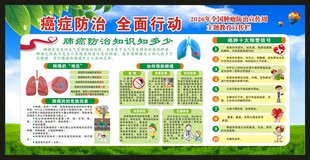 全国肿瘤防治宣传周宣传栏