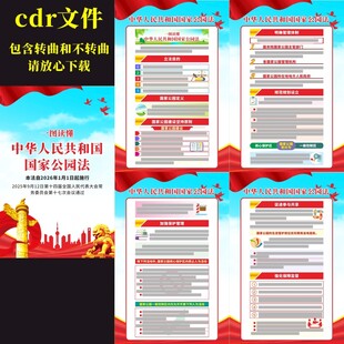 中华人民共和国国家公园法