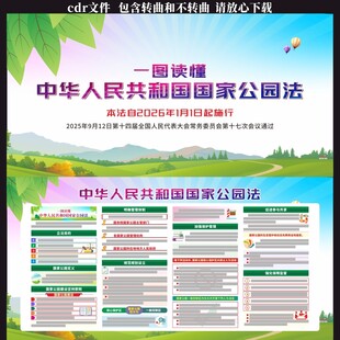 中华人民共和国国家公园法