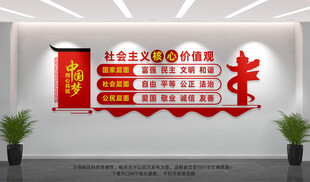 社会主义核心价值观