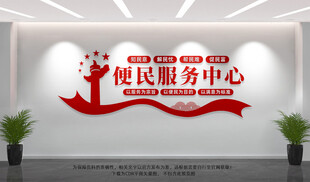 便民服务中心文化墙