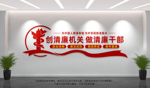 创建清廉机关