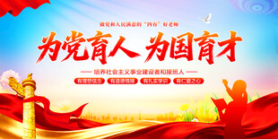 为党育人为国育才