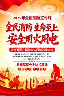 2025年119全国消防宣传月