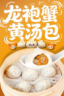 龙袍蟹黄汤包 
