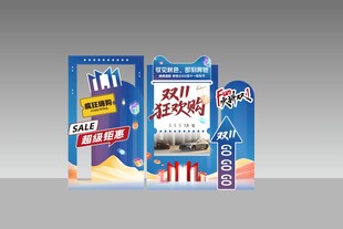 双十一美陈布置
