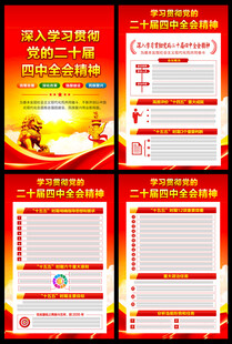 二十届四中全会公报宣传栏