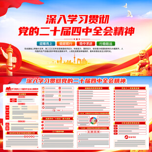 二十届四中全会展板宣传栏