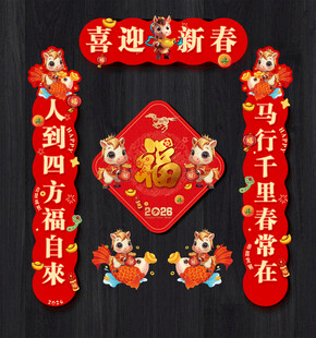 马年对联