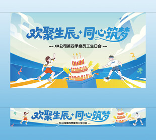 员工生日会横幅挂布主视觉