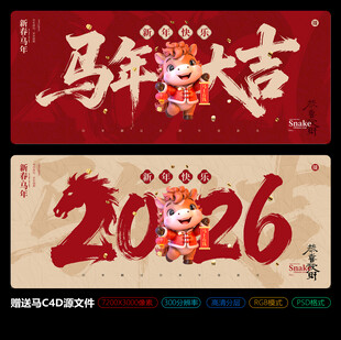 2026马年大吉新春海报