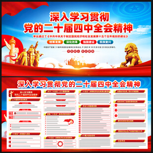 党的二十届四中全会