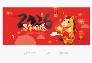 2026马年