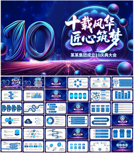 10周年庆典PPT