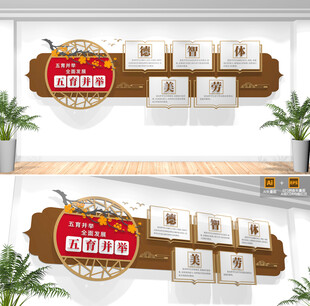 德智体美劳校园文化墙