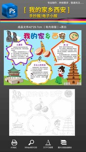我的家乡西安手抄报小报