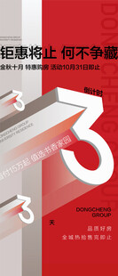 钜惠将止何不争藏倒计时3天海报