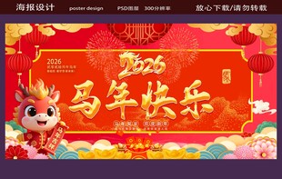 马年快乐海报