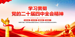 二十届四中全会