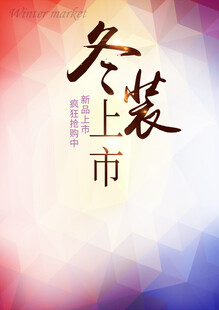 冬装上市