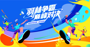 羽毛球比赛运动