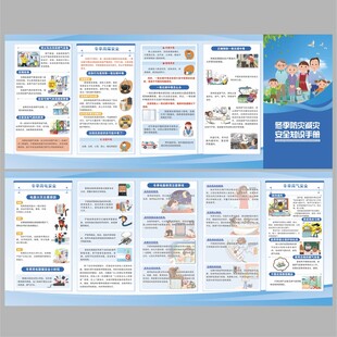 冬季防灾减灾安全手册