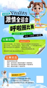 激情全运会呼啦圈比赛招募海报