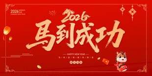 2026年马到成功
