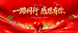 一路同行感恩有你
