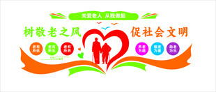 居家养老文化墙