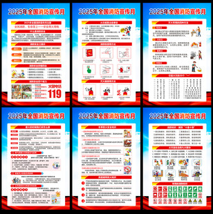 119消防宣传月挂图