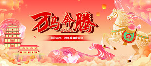 马年活动主题