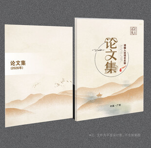 论文集